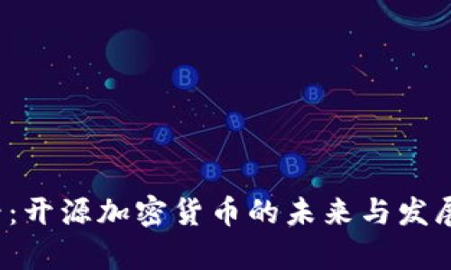 2025必看：开源加密货币的未来与发展趋势分析