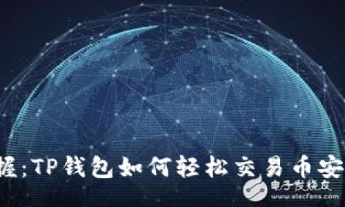 if
立即掌握：TP钱包如何轻松交易币安链代币？