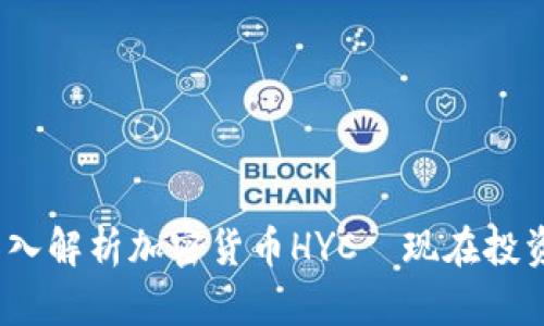 2025必看：深入解析加密货币HYC—现在投资的最佳时机！