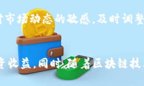    2025必看！TP钱包玩区块链赚钱的秘诀  / 

 guanjianci  TP钱包, 区块链, 赚钱, 投资  /guanjianci 

引言
在数字经济迅速发展的时代，区块链技术作为一项颠覆性的创新，吸引了大量投资者的关注。而TP钱包，作为区块链领域中的一款流行数字钱包，成为了众多用户进行数字货币交易和资产管理的首选工具。许多人开始问：“TP钱包真的能帮我赚钱吗？”那么，今天我们就来探讨一下TP钱包如何能够在这个快速变化的市场环境中，为使用者带来盈利机会。

TP钱包是什么？
TP钱包，全称TokenPocket，是一个多链数字资产钱包。它支持多种区块链资产的存储与管理，包括以太坊、比特币、TRON等主流数字货币。同时，TP钱包还提供去中心化应用（DApp）的访问支持，使用户能够通过其进行 DeFi、NFT 交易等多种操作。因此，TP钱包被广泛应用于区块链投资和资产管理。

区块链赚钱的方式
在谈论TP钱包的盈利潜力之前，我们需要理解区块链行业中赚钱的常见方式。首先，投资者可以通过数字货币的买卖差价获利。这种方式类似于股票市场的交易，投资者购买价格较低的数字货币，待价格上涨后卖出，从中获利。其次，DeFi（去中心化金融）也是一个重要的赚钱途径，用户可以通过流动性挖矿、借贷等方式获得收益。此外，NFT（非同质化代币）市场的崛起也为用户提供了新的赚钱机会，用户可以通过购买或创作NFT进行交易。

如何利用TP钱包赚钱？
尽管区块链的赚钱机会多种多样，但使用TP钱包能够更高效地管理你的投资策略。首先，用户可以通过TP钱包进行多链资产管理，简单方便地转移和交易不同的数字资产。这样，你可以把握市场的波动性，实现更快速的买卖决策，最大化利润。而且，TP钱包的安全性也为用户的资产提供了保障，使得用户可以安心进行长期的投资。

利用TP钱包的去中心化金融（DeFi）
此外，TP钱包作为一个去中心化钱包，它允许用户直接与区块链网络互动，参与到 DeFi 生态中。用户可以通过提供流动性，在各类 DeFi 平台上获得奖励，增加收益。在 TP 钱包中，你可以直接访问这些 DeFi 应用程序，参与流动性挖矿或借贷。此外，由于TP钱包支持多个网络，用户可以选择不同链上的 DeFi 项目，提升投资组合的灵活性与收益潜力。

投资NFT与TP钱包
NFT市场的盛行为用户带来了新的投资机会。通过TP钱包，用户可以方便地购买、存储和交易NFT。无论是艺术品、游戏道具还是虚拟土地，TP钱包的便捷性使得购买与出售变得相对简单。同时，用户还可以参与NFT的拍卖与销售信息的实时跟踪。这种多样化的投资选择使得用户能够在不断变化的市场中把握机会，获取盈利。

安全性与风险管理
虽然利用TP钱包进行区块链投资可以带来可观的收益，但风险管理尤为重要。首先，用户应确保钱包的安全性，定期备份私钥，并启用多重身份验证，避免因黑客攻击而造成资产损失。此外，投资者必须保持对市场动态的敏感，及时调整投资策略，避免因市场波动而导致的损失。因此，理性投资与谨慎决策是获取盈利的关鍵。

总结与展望
综上所述，TP钱包在区块链行业中的多重功能，使其成为了一个强大的工具，帮助用户在数字货币市场获得盈利。通过合理的投资策略以及对市场的深刻理解，用户可以利用TP钱包的各种功能，最大化其投资收益。同时，随着区块链技术的不断发展，未来可能会出现更多盈利机会，因此，持续学习和灵活调整将是成功的关键。2025年，区块链的市场格局将会更加复杂与精彩，利用TP钱包可能成为你迈向财务自由的重要一步。