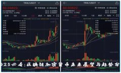 2025必看：区块链加密货币