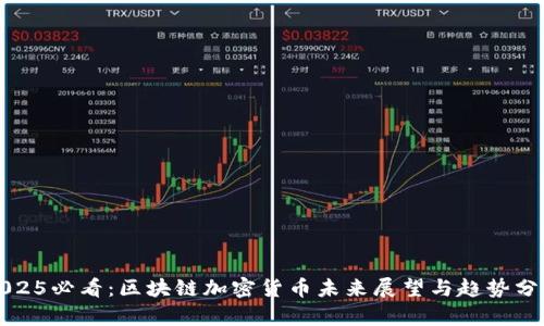 2025必看：区块链加密货币未来展望与趋势分析