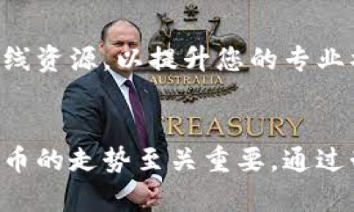 2025必看：立即掌握加密货币走势分析，投资决策不再迷茫
加密货币, 投资分析, 市场走势, 数字货币/guanjianci

引言
在近年来，随着数字货币的风靡，越来越多的投资者开始关注加密货币市场。然而，市场的波动性以及各类加密货币发展的不确定性，使得很多人对投资决策感到迷茫。因此，深入分析加密货币的走势变得尤为重要。本篇文章将为您提供全面的加密货币走势分析，帮助您把握市场脉搏，明确投资方向。

加密货币市场概述
首先，我们需要了解加密货币市场的基本状况。自比特币于2009年问世以来，加密货币经历了多轮的热潮与寒冬。至今，市场上已经涌现了数千种不同的数字货币，从以太坊、瑞波币到狗狗币，各具特色的项目纷纷涌现。然而，这些货币的价格却常常随着新闻事件、政策变动及市场情绪等因素大幅波动，因此，投资者在参与此类市场时，必须具备一定的分析能力和敏锐的市场洞察力。

加密货币走势的主要因素
要分析加密货币的走势，首先需要了解影响其价格的主要因素，以下是几项重要的影响因素：

h41. 市场需求与供给/h4
加密货币的价值在很大程度上取决于市场需求与供给。理论上，当需求增加时，价格将上升；而当供给增加时，价格可能会下跌。此外，许多加密货币都有固定的总供应量，这意味着随着时间的推移，新的货币不会无限制地进入市场。这种供给限制通常会导致在需求增加时价格的迅速上升。

h42. 政策与法规/h4
政府对加密货币的监管政策也会对市场产生重大影响。例如，如果某个国家出台禁止加密货币交易的法规，投资者的信心可能会受挫，导致价格急剧下跌。而如果一个国家放宽对加密货币的监管，甚至接受其作为支付手段，则可能刺激市场的进一步发展。因此，密切关注相关法规的变动，可以帮助投资者更好地预测市场走势。

h43. 技术进步/h4
技术的不断发展为加密货币市场提供了动力。例如，以太坊的智能合约技术为去中心化应用（DApp）的发展创造了条件，吸引了大量开发者和投资者。而新技术的出现往往会改变市场生态，因此，了解这些技术趋势也能帮助投资者做出更为明智的决策。

h44. 市场情绪与心理/h4
投资者的情绪，无论是恐慌还是贪婪，都会对加密货币的价格产生影响。尤其在市场波动较大的时候，情绪的变化往往能引发价格的剧烈波动。因此，观察市场情绪指标，比如恐慌与贪婪指数，能够为投资策略提供参考。

加密货币的主要趋势分析
在对市场因素进行分析后，我们可以进一步研究当前加密货币的一些主要趋势。这些趋势不仅反映了市场的现状，也能为未来的投资方向提供启示。

h41. 去中心化金融（DeFi）的崛起/h4
近年来，去中心化金融（DeFi）迅速崛起。通过区块链技术，DeFi允许用户在没有中央财务机构的情况下进行借贷、交易和投资。这一趋势为加密货币的使用提供了全新的场景，同时也吸引了大量投资者的参与。因此，了解DeFi的基本概念以及其未来发展动态，将对投资者在加密货币市场中取得成功至关重要。

h42. NFT的多元化应用/h4
非同质化代币（NFT）不仅在艺术、游戏等领域找到了应用，还逐渐扩展到音乐、体育等多个领域。这种趋势表明，加密货币的应用场景在不断扩大，投资者可以关注与NFT相关的项目，以把握这一市场机会。

h43. 稳定币的流行/h4
随着市场的波动性明显，稳定币（如USDT、USDC等）的受欢迎程度也逐渐上升。稳定币通常与法定货币挂钩，降低了用户在进行交易时面临的价格风险。稳定币的流行将有助于加密货币市场的进一步普及，因此在投资决策时考虑稳定币战略尤为重要。

h44. 机构投资者的参与/h4
越来越多的机构资金开始进入加密货币市场。这不仅为市场提供了更多的流动性，也在一定程度上提高了市场的成熟度。因此，投资者应关注大机构的动态及其对市场影响的评估。

制定有效的投资策略
在全面分析了加密货币走势及其相关因素后，制定一个有效的投资策略显得尤为重要。以下是一些建议，以帮助您在加密货币市场中更好地投资：

h41. 分散投资/h4
将投资分散到不同的加密货币中，能够有效降低风险。这意味着不要将所有资金投入单一的数字货币，而应该在市场上选择多个有潜力的项目进行投资。此外，投资者还可以考虑将部分资金配置到传统资产如股票或黄金中，以应对市场波动。

h42. 跟踪市场动态/h4
定期关注加密货币市场的新闻、技术进展及行业动态，可以帮助投资者及时调整策略。因此，建议您订阅相关的信息源，如行业新闻网站、社交媒体或专业分析师的报告，确保能获得第一手的信息。

h43. 制定止损机制/h4
由于加密货币的波动性较大，投资者应当提前设定止损点，以防止重大损失。这样，即使市场出现意外波动，您也能在一定程度上保护自己的投资。这是一种理智的风险管理策略，有助于保持投资的心理稳定。

h44. 持续学习与适应/h4
加密货币是一个快速变化的领域，因此投资者需保持学习和适应的状态。通过不断学习新知识和技能，您可以更好地应对市场挑战，抓住潜在机会。推荐一些优质的书籍、课程和在线资源，以提升您的专业水平。

总结
总的来说，加密货币市场的复杂性决定了投资者必须保持敏锐的触觉并进行周密的分析。因此，理解市场的供需关系、政策法规变化、技术发展及情绪心理等因素，对于把握加密货币的走势至关重要。通过制定科学合理的投资策略并不断学习提升，您将更有可能在这个朝阳行业中获取丰厚的回报。