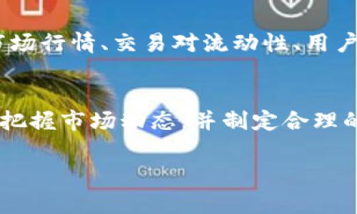 在TP钱包上卖币时，选择挂高价位进行出售是常见的做法，但是否能够成功卖出，取决于多个因素。以下是几点需要考虑的内容：

市场供需关系
首先，市场上对某种币的供需关系是决定你能否以高价卖出的关键。如果某种币的需求量很大，而你挂出的价格又在合理范围内，那么就有可能以较高价格成交。反之，如果市场需求疲软，即便你愿意挂上更高的价格，成交的几率也会大大降低。

价格波动因素
其次，加密货币市场本身具有极高的波动性。币的价格可能在短时间内发生剧烈变动，因此在设置卖出价格时，需密切关注市场行情。如果你在价格较高时设定了卖出价，而市场很快下跌，可能会丧失最佳卖出时机。

交易所的流动性
另外，不同交易所对同一币种的流动性也有所不同。如果在TP钱包的交易对流动性不足，你的卖单可能无法快速成交，尽管你设定了一个高价格。因此，选择流动性好的交易所进行交易，可以增加成交的概率。

手续费问题
此外，交易手续费也是一个不容忽视的因素。在设置卖出价格时，须考虑交易所收取的手续费。如果手续费占了价格的一大部分，可能会影响你的净收益，不利于以高价出售。

定价策略的考量
最后，定价策略的制定也是非常关键的。仅仅因为想以高价出售而盲目挂单可能导致资产闲置。相反，结合市场行情、交易对流动性、用户心理等多方面元素来调整你的出价策略，通常会获得更理想的结果。

总结
综上所述，TP钱包卖币是否能够挂高价出售并没有绝对的答案，它依赖于多个变量的交互。如果你能够精准把握市场动态，并制定合理的价格策略，成功出售的机会将会大大增加。 

希望以上信息能帮助你更好地理解在TP钱包上销售加密货币时的定价策略与市场动态。