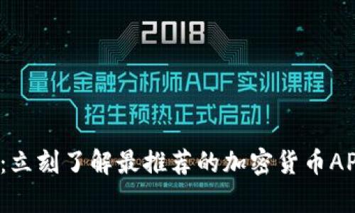 2025必看：立刻了解最推荐的加密货币APP行情分析