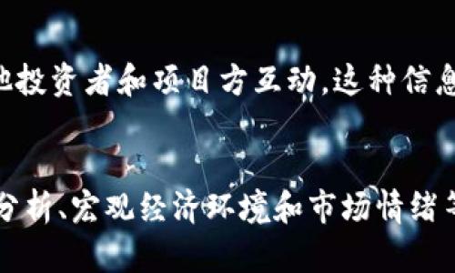   投资加密货币的正确选择：2025年必看的调研目的和策略 / 

 guanjianci 加密货币, 投资, 调研, 策略 /guanjianci 

引言
在过去的几年里，加密货币已经从一个小众市场演变为全球金融体系中不可忽视的重要组成部分。随着比特币和以太坊等主流货币的崛起，越来越多的人、机构甚至国家开始关注这一领域，并期望通过投资获得丰厚回报。然而，尽管加密货币的前景诱人，但市场波动性大、风险高，因此做出明智的投资决定显得格外重要。

因此，本文旨在探讨加密数字货币的调研目的，以及投资者在2025年需要关注的策略和技巧。通过深入分析市场动态、技术发展、宏观经济因素等，帮助读者制定出科学的投资方案。

第一部分：为何要进行调研
投资任何市场之前，充分的调研都是必要的。而对于加密货币这一新兴领域，则更是不可或缺。

首先，加密货币市场的波动性极高。以比特币为例，其价格在短短几天甚至几小时内就可能出现断崖式下跌。仅在2021年，比特币的价格就从高点的6万美元以上跌至3万美元以下，投资者在这个过程中如不做好调研，极易遭受损失。因此，调研能够帮助投资者了解市场趋势，做出及时调整。

其次，加密货币种类繁多，项目各异，投资者需要清晰地识别哪些项目具有潜力。通过调研，投资者能够深入理解项目背景、团队能力和技术基础，进而做出明智选择。例如，近年来，去中心化金融（DeFi）和非同质化代币（NFT）等新兴领域渐渐成为投资热点，了解其发展趋势，显然是必要的一步。

第二部分：调研的关键方向
在进行加密货币调研时，有几个关键方向需要关注：

h41. 技术分析/h4
技术分析是加密货币调研中极为重要的一个环节。通过价格图表、交易量和市场情绪等数据，投资者能够识别价格运动的趋势。例如，通过分析价格的支撑位和阻力位，投资者可以找到合理的入场和出场时机。此外，了解技术指标（如相对强弱指数RSI、移动平均线MA等）可以帮助投资者作出更为科学的判断。

h42. 基本面分析/h4
基本面分析旨在评估项目的本质价值，涉及技术白皮书、团队背景、市场需求等多个方面。深入了解项目的愿景、实际应用以及与竞争对手相比的优势，能够帮助投资者判断项目的长期潜力。如果一项技术或服务能够满足明确的市场需求，并且有强大的团队支持，其潜在回报是相对较高的。

h43. 宏观经济环境/h4
在调研加密货币时，宏观经济环境同样不容忽视。政策环境的变化、金融市场的波动、全球经济走势都可能对加密货币价格产生深远影响。例如，某国政府对加密货币的监管政策变化，可能会对市场造成直接影响，因此，密切关注这些动向是必要的。此外，全球资金流向、利率变动等经济数据也需及时关注，以便做出反应。

h44. 市场情绪/h4
市场情绪反映了投资者的心理状态，往往在短期内对价格产生巨大影响。通过观察社交媒体上的讨论、新闻报道、社区动态等，投资者能够把握市场的情绪变化。有时，市场的非理性反应可能会导致价格出现异常波动，而了解这些情绪变化则可以帮助投资者在适当时抓住机会。

第三部分：2025年的投资策略
随着加密货币市场的成熟，投资策略也需要相应调整。以下是几种在2025年可能有效的投资策略：

h41. 分散投资/h4
“不要把所有鸡蛋放在一个篮子里”这句古老的谚语在加密货币投资中依然适用。通过分散投资，投资者能够在一定程度上降低风险。例如，除了投资主流货币如比特币和以太坊外，还可以考虑投资新兴项目、行业特定的代币，甚至可以将部分资金转向稳定币以应对市场波动。

h42. 定期投资策略/h4
定期定额投资（DCA）是一种降低投资风险的有效方式。通过定期投资，即使在市场低迷时期，投资者仍然能够逐渐建立起持仓，从而避免因市场波动而产生的恐慌。这种方式能够帮助投资者在长期持有的同时，平滑投资成本。

h43. 长线持有/h4
随着市场的发展，很多加密货币的波动性已经有所减弱。长线持有策略，将使投资者在经济周期中获得更持久的收益。尤其是对于一些基础技术扎实、未来前景光明的项目，如去中心化金融或跨链技术，长线持有很可能会带来丰厚的回报。

h44. 积极参与社区/h4
很多成功的投资者都强调参与项目社区的重要性。通过加入项目的社交媒体群组、参与AMA（Ask Me Anything）活动等，投资者可以获取第一手信息，并与其他投资者和项目方互动。这种信息的反馈有助于提升判断能力，把握市场动态。

结论
在加密货币越来越对传统投资者和金融机构产生吸引力的今天，深入调研不仅是必要的，更是成功的重要因素。根据上述分析，投资者应当在技术分析、基本面分析、宏观经济环境和市场情绪等方面做好充分准备，并制定适合2030年及以后的长远投资策略。通过不断学习、不断调整，只有这样，投资者才能在充满变数的加密货币市场中立于不败之地。