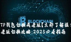 如何将TP钱包切换成老版？