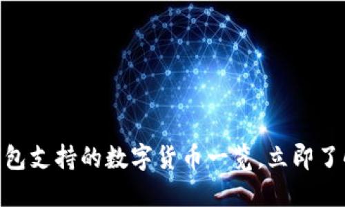 2025必看！TP钱包支持的数字货币一览，立即了解你的资产选择
