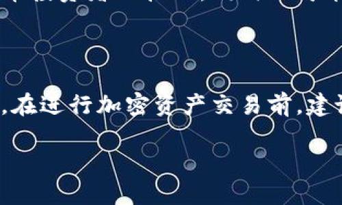 德国加密货币的税收政策详解

随着加密货币的崛起，越来越多的国家开始制定相应的税收政策来规范这一新兴市场。在这个背景下，德国的加密货币税收政策显得尤为重要。无论你是加密货币的持有者，还是希望进入这个市场的投资者，了解相关税务规定都是必不可少的。本文将为你详细解析德国对加密货币的税收政策，如今的要求与预计未来的变化。

加密货币的定义与分类

在探讨德国的加密货币税收政策之前，我们首先需要明确什么是加密货币。加密货币是一种利用密码学技术实现安全交易的数字货币，像比特币、以太坊等常见的货币便归类于此。根据德国联邦财政部的解释，加密货币被视为“私有财产”，在税务上有其特殊的归类和要求。

因此，我们可以将加密货币分为两类：一类是长期持有的投资资产，另一类则是短期交易和获利的资产。德国的税务政策会依据这些分类产生不同的影响。例如，对于长期持有的加密货币，如果持有超过一年，出售时可能无需缴纳任何资本利得税，而短期交易则会对获利部分征税。

德国的加密货币税收政策

根据德国的税务规定，所有加密货币的交易、出售甚至是捐赠都可能引发税务义务。具体来说，德国税务局主要关注资本利得税（Kapitalertragsteuer）。通常情况下，如果你在交易加密货币时产生了盈利，超过800欧元的部分将需缴纳资本利得税。这被称为“免税额”（Freigrenze），也就是在一年的盈余未超过此额度时，你无须为其缴税。

然而，这种政策对短期交易者和频繁的加密货币投资者来说，可能会造成较大的税务负担。因此，了解你的收入截止点非常重要，以便于合理安排你的投资策略。

具体的税务处理方法

在德国，如果你决定出售或以其他方式处置加密货币，你就需要自行计算并申报你的资本利得。首先，你需要知道你的加密货币购买价格，这将构成你申请的基础。其次，你需要确认出售价格，从而确定收益。

例如，假设你以1000欧元购买了一定数量的比特币，并在两年后以3000欧元的价格出售，这笔交易的资本利得为2000欧元。在这种情况下，因为持有时间超过一年，所以这2000欧元的收益将不需缴税。

持有与交易的区别

德国税务人员对加密货币的持有和交易有着明确的区分。要素在于持有时长和交易频率。对于持有超过一年的资产，资本利得是免税的，但针对频繁交易或持有不超过一年的资产，税务处理则更加复杂。因此，在制定加密货币投资策略时，务必考虑持有时间带来的税务影响。

未来的税务变化趋势

随着加密货币市场的发展以及全球经济环境的变化，德国的税收政策可能会面临相应的调整和更新。过去几年来，加密货币经济体逐渐成熟，税务机关也在摸索适宜的管理方法。U例如，欧洲联邦一直在探讨统一的数字货币税制，这可能会影响到德国的税务政策。/U

此外，当前国际上对加密货币的监管日益严格，可能会促使德国政府更加重视加密货币交易所的纳税问题，未来可能出现更加细化的规定。这既是对加密货币投资者的挑战，同时也可能为合规的交易平台带来机遇。

结论

综上所述，德国对加密货币的税收政策相对复杂，但只要投资者能够明确自己的交易方式和持有时长，理解税收的基本规定，就能合理安排自己的投资策略。在进行加密资产交易前，建议尽可能咨询税务专业人士，以确保符合法律法规，避免不必要的麻烦。

德国加密货币税收政策2025必看，操作翻倍收益，现在了解！