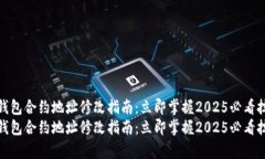 tp钱包合约地址修改指南：