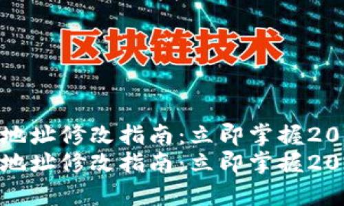 tp钱包合约地址修改指南：立即掌握2025必看技巧
tp钱包合约地址修改指南：立即掌握2025必看技巧