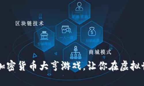 立即体验2025必看加密货币大亨游戏，让你在虚拟世界中成为金融巨子！