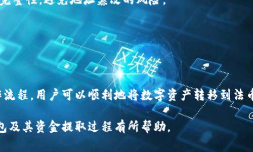 TP钱包（TokenPocket）是一款广受欢迎的数字资产钱包，它支持多种区块链和加密货币的存储与交易。许多用户在使用TP钱包后，可能会面临如何将钱包中的资金取出来的问题。本文将详细介绍TP钱包如何将数字资产提取到法币账户的步骤，以及过程中需要注意的事项。

一、了解TP钱包的基本功能

首先，TP钱包不仅仅是一个简单的存储工具，它还提供了丰富的功能，包括但不限于资产管理、DApp访问、交易功能等。因此，在决定提取资金之前，用户需要了解TP钱包的基本功能以及如何安全使用它。

二、准备工作：确保安全与便利

在进行任何转账或提取之前，确保你已经安全使用TP钱包。为此，你需要做到以下几点：

1. **开启双重认证**：通过TP钱包设置双重认证，增加钱包的安全性。
2. **备份私钥与助记词**：一定要妥善保存你的私钥和助记词，在丢失硬件或软件时，可以通过这些信息恢复钱包。
3. **保持应用程序更新**： 确保你使用的TP钱包是最新版本，以获得最新的安全性和功能更新。

三、从TP钱包提取资金的步骤

提取资金的步骤相对简单，主要分为以下几个阶段：

h41. 选择合适的交易所/h4

为了从TP钱包提取资金，通常用户需要将数字资产转换为法币或更常用的加密货币。这就需要选择一个交易所进行交换。此时，确保选择一个安全性高、用户评价好的交易所。比较知名的交易所包括Binance、Huobi、OKEx等。

h42. 将资产转入交易所/h4

在将资产转入交易所之前，首先需要在所选择的交易所注册账户，并完成KYC（了解你的客户）认证。然后，获取交易所提供的资产存款地址。在TP钱包中，选择需要提取的资产，点击“转出”或“发送”，粘贴交易所提供的地址，并确认转账数量。完成转账后，耐心等待交易所确认到账。

h43. 在交易所进行交易/h4

一旦资金到账，用户即可在交易所内进行交易。根据市场行情，选择合适的时机，将数字资产转换为法币或其他加密货币。例如，如果你持有的资产是以太坊（ETH），而你想换成USDT，可以在交易所选择ETH/USDT的交易对进行交易。

h44. 提现到法币账户/h4

完成交易后，用户可以选择将法币（如USDT、BTC等）提现到你的银行账户。进入交易所的提现页面，选择要提现的法币，输入银行账户信息及提现金额，确认提现申请。这一步骤虽然简单，但务必确保输入的信息准确，以免资金丢失。

四、注意事项

在提取资金的过程中，还有一些注意事项需要关注：

1. **网络手续费**：每次转账可能会产生网络手续费，特别是在网络拥堵时，费用可能会增加。因此，在转账前查询当前手续费有助于节省成本。

2. **转账安全**：始终确保发送到正确的地址，账户错误可能会导致不可逆的资金损失。在复制地址时，确认复制的完整性，避免地址篡改的风险。

3. **提取限制**：大部分交易所都有最低提现金额的要求，确保在操作前了解交易所的政策。

五、总结与建议

总的来说，从TP钱包提取资金是一个涉及多个步骤的过程。通过选择合适的交易所、确保安全性以及遵循必要的操作流程，用户可以顺利地将数字资产转移到法币账户。重要的是，随着数字资产市场的不断发展，用户在操作中应保持警惕，合理评估市场风险。

此外，定期检查自己的投资组合，并根据市场变化调整策略，将有助于实现更好的投资效果。希望本文对您了解TP钱包及其资金提取过程有所帮助。