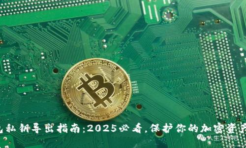 TP钱包私钥导出指南：2025必看，保护你的加密资产安全！