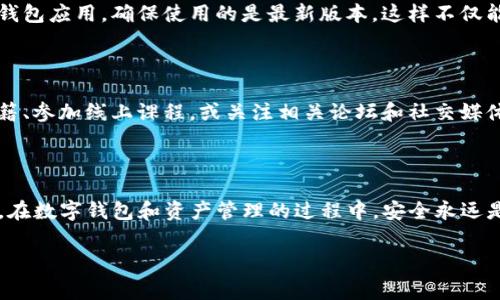 找回TP钱包上的资产可以是一个复杂的过程，具体取决于你丢失资产的原因。无论是密码丢失、设备换了、还是其他原因，下面列出了一些常见的解决方法和建议，希望能帮助你找回资产。

1. 了解TP钱包恢复流程

首先，了解TP钱包的基本功能和资产管理机制是非常重要的。TP钱包是一款去中心化的数字钱包，支持多种数字资产的管理，包括但不限于以太坊和比特币等。当你的资产丢失时，首先要弄清楚你是由于什么原因导致的丢失。是否是由于钱包被盗、密码遗忘、还是手机丢失？只有了解原因，才能针对性地采取解决措施。

2. 使用助记词或私钥恢复资产

如果你在创建TP钱包时备份了助记词或私钥，可以通过这些信息恢复你的钱包。如果你丢失了设备但仍然记得助记词或私钥，可以在新的设备上重新下载TP钱包，并按指示输入助记词或私钥来恢复钱包。请务必严格遵循钱包的恢复步骤，并在安全的环境下进行操作，以避免被恶意软件或钓鱼网站攻击。

3. 检查钱包地址和余额

在输入助记词或私钥后，你需要检查钱包的地址和余额是否正确。有时，用户可能会使用错误的地址或未同步最新的数据，因此导致看似资产丢失。在这种情况下，耐心等待节点的同步，或手动刷新钱包界面，通常可以解决问题。

4. 密码重置和账户安全

如果你忘记了TP钱包的登录密码，可以尝试通过钱包的密码找回机制进行重置。一般情况下，TP钱包会提供通过邮箱或手机验证码进行密码重置的选项。但要注意，重置密码的过程中需要验证个人身份，因此请确保你能访问注册时使用的邮箱或手机。如果你的账户被盗，务必更改所有与钱包相关的密码，并启用双重身份验证等安全措施，以提升账户的安全性。

5. 联系客户支持

如果以上方法无法解决问题，建议直接联系TP钱包的客户支持。提供尽可能多的信息，例如钱包地址、交易记录和丢失资产的相关细节，客户支持团队将根据你的情况提供指导和帮助。请注意，官方客服通常会要求你提供身份验证信息，因此一定要使用钱包官方网站提供的联系方式。

6. 注意网上安全和防范措施

为了防止未来再次发生资产丢失，建议在日常使用中采取一些安全措施。首先，定期备份助记词和私钥，建议将其写在纸上并放在安全的地方。同时，定期更新钱包应用，确保使用的是最新版本，这样不仅能享受到新的功能，同时也能在一定程度上保护你的资产安全。此外，警惕网络诈骗和钓鱼网站，确保只通过官方渠道下载和使用TP钱包。

7. 教育自己，提升数字资产知识

在数字资产管理中，教育自己非常重要。了解区块链技术、数字资产的基本概念和市场动态，可以帮助你更好地管理资产，避免不必要的损失。可以阅读相关书籍、参加线上课程，或关注相关论坛和社交媒体，以提升自己在这一领域的认知和技能。

8. 结论

找回TP钱包上的资产并非易事，但通过上述方法和建议，通常可以帮助你找到丢失的资产。最重要的是，要在任何时候保持冷静，仔细分析情况，寻找解决方案。在数字钱包和资产管理的过程中，安全永远是第一位的，要时刻保持警惕，保护好自己的资产。只有不断学习和适应，才能在这个快速变化的数字世界中确保自己的财富安全。

TP钱包, 资产找回, 数字钱包, 数字资产安全/guanjianci