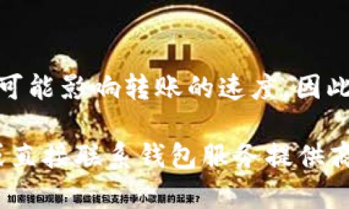 关于Core币（Core）提到TP钱包（Trust Wallet）的问题，关键在于钱包的支持情况和网络兼容性。

### Core币概述
Core币是一种相对较新的加密货币，并且在区块链行业中逐渐占据了一席之地。作为一种数字资产，Core币在交易、存储和增值等方面展现出了巨大的潜力。不过，在考虑将Core币提到特定钱包之前，首先需要了解该币种的基本信息和特点。

### TP钱包简介
TP钱包是一个流行的加密货币钱包，支持多种数字资产和区块链网络。用户可以利用TP钱包存储、发送或接收各种加密货币，同时也支持去中心化应用（DApps）的访问。其用户友好的界面和强大的功能，使其成为许多加密货币爱好者的首选。

### 如何确定Core币是否可以提到TP钱包
将Core币提到TP钱包，首先要确认TP钱包是否支持Core币。这通常涉及以下几个步骤：

1. **查阅钱包支持列表**：访问TP钱包的官方网站或用户文档，查找其支持的币种列表。
2. **社区和论坛**：访问加密货币相关的社区和论坛，例如Reddit、Bitcointalk等，查看其他用户的经验和反馈。
3. **官方公告**：关注Core币和TP钱包的官方网站或社交媒体账号，查看最近的公告，确保二者之间有兼容支持。

### 如果支持，如何进行转账
如果确认TP钱包支持Core币，以下是转账的基本步骤：

1. **创建钱包**：如果你还没有TP钱包，你需要下载该应用并创建新的钱包。
2. **获取钱包地址**：在TP钱包中找到Core币的存储地址，这通常可以通过点击“接收”按钮获得。
3. **发起转账**：在你当前存储Core币的地方，输入TP钱包的地址和要转账的金额，然后确认交易。
4. **等待确认**：转账完成后，区块链网络会进行确认，通常需要一些时间。你可以在TP钱包中查看交易状态。

### 总结
在将Core币提到TP钱包之前，务必确认TP钱包是否支持Core币。通过官方渠道、社区反馈及钱包指南进行核实是确保交易顺利的关键。此外，全面了解转账流程将帮助用户顺利完成资产转移。如果之后需要转账其他币种，用户同样可以参考相似的步骤。

### 注意事项
转账过程中，请确保输入正确的钱包地址。钱包地址的任何错误都可能导致不可逆的损失。此外，网络的拥堵情况可能影响转账的速度，因此在高峰期交易时，请做好充足的时间安排。

希望以上信息能够帮助你更好地了解Core币和TP钱包之间的关系。如果有进一步的疑问，建议查阅相关的合同或直接联系钱包服务提供商以获得更准确的建议。