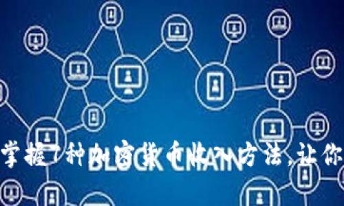 2025必看：立即掌握7种加密货币收入方法，让你的财富全面增值