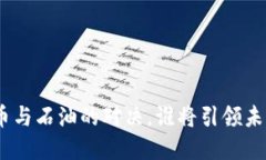 2025必看：加密货币与石油