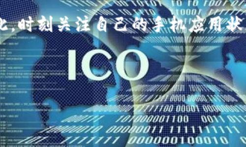 tp钱包苹果手机无法找到的解决方案

对于许多使用苹果手机的用户来说，tp钱包的便利性是无可厚非的。然而，有时我们可能会遇到一个令人困扰的问题——tp钱包在手机上找不到。此时，我们可能会产生焦虑与疑虑，担心自己是否误删了应用或者由于其他原因无法使用。本文将为您提供一系列解决方案，帮助您轻松找到tp钱包，并确保它能够顺利地在您的设备上运行。

检查应用是否被隐藏

首先，您需要确定tp钱包是否被不小心隐藏。在苹果手机上，用户可以通过创建文件夹来整理应用，这可能会导致某些应用看起来消失。为了找回tp钱包，您可以按照以下步骤操作：

ol
    li在主屏幕上向下滑动，打开搜索框。/li
    li输入“tp钱包”查看是否能找到。/li
    li如果找到了，可以长按应用图标，将其移回主屏幕。/li
/ol

如果搜索结果中没有显示tp钱包，您可能需要考虑其他情况。

检查最近删除的应用

如果您不记得自己删除了tp钱包，苹果手机会将删除的应用放入“最近删除”选项中，您可以通过以下步骤检查：

ol
    li打开“App Store”，点击右上角的个人头像。/li
    li选择“购买项目”或“已购”，在这里可以找到所有下载过的应用，包括被删除的。/li
    li如果在列表中找到tp钱包，可以点击下载恢复。/li
/ol

通过这种方式，您可以轻松找回之前使用过的tp钱包，而不必重新注册账户。

确保系统更新到最新版本

有时，应用无法在苹果手机中正常显示是因为iOS系统不是最新版本。您可以按照以下步骤检查并更新您的设备：

ol
    li打开“设置”，选择“通用”。/li
    li点击“软件更新”，检查是否有可用的更新。/li
    li如果有新版本，按照屏幕提示进行下载和安装。/li
/ol

确保您的手机运行最新操作系统后，再次检查tp钱包是否能正常显示。

重新下载tp钱包

如果上述方法均未能解决问题，最直接的解决方案就是重新下载tp钱包。您可以执行以下步骤：

ol
    li打开“App Store”，在搜索框中输入“tp钱包”。/li
    li找到应用后，点击“获取”进行下载。/li
/ol

下载完成后，您就可以重新登录您的账户，继续使用tp钱包的各项功能。重新下载是解决应用丢失问题的有效方法，能够确保您获得最新版本的应用。

联系客服解决问题

如果依然找不到tp钱包，或者在下载过程中遇到了技术问题，建议您联系客服。通常，tp钱包的官方网站或应用内都有提供客服联系方式。通过聊天或邮件的方式，向客服寻求帮助，通常能得到专业的解答和支持。

客服能够帮助您确认tp钱包在您的地区是否仍然可用，或者是否存在其他技术故障。他们的专业指导可以帮助您更快地找回tp钱包应用。

思考其他备选方案

如果您在找回tp钱包的过程中碰到麻烦，还可以考虑一些备选方案。例如，您可以试试其他的数字钱包应用。市场上有很多类似的应用，比如支付宝、微信支付等，这些应用同样为日常生活提供便利。

如何避免下次再次丢失应用

找到tp钱包后，您也许会思考如何避免将来再次出现类似问题。以下是一些建议：

ul
    li定期进行应用备份，以防止意外删除。在iCloud和iTunes中备份都可以确保您的数据安全。/li
    li养成整理应用的好习惯，定期检查哪些是常用的，哪些是可以删除的。/li
    li对于重要的应用，建议将其放在主屏幕上，好让自己随时能够找到。/li
/ul

通过采取这些措施，您可以显著降低下次再次丢失tp钱包的风险，让自己的数字生活更加顺畅。

总结

虽然在苹果手机上找不到tp钱包可能会让人感到焦虑，但通过以上的步骤，您应该能够顺利找到它。应用的使用虽然方便，但也伴随着使用风险简化。因此，时刻关注自己的手机应用状态，将其管理好，能有效避免这类困扰。希望这篇文章能够帮助您解决问题，顺利使用tp钱包。如果还有其他数字钱包使用方面的问题，欢迎随时咨询。

tp钱包, 苹果手机, 应用找不到, 解决方案/guanjianci 

立即解决：如何找回苹果手机上的tp钱包