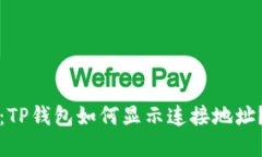 2025必看：TP钱包如何显示