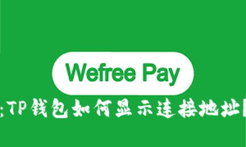 2025必看：TP钱包如何显示连接地址？立即了解！