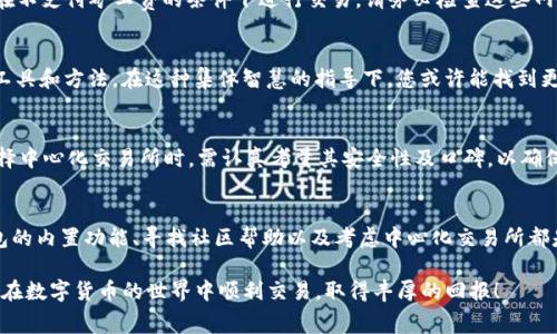 # TP钱包没有矿工费怎么交易？

在加密货币的世界里，矿工费是用户进行交易时不可避免的一部分。然而，许多人可能会在使用TP钱包时遇到没有矿工费的情况，这该如何处理呢？本文将为您详细介绍如何在TP钱包中进行交易，即使没有矿工费也能顺利完成，使您了解这一特殊情况的解决办法。

什么是矿工费？
矿工费（或称交易费用）是用户在进行加密货币交易时支付给矿工的费用。这些费用是激励矿工们处理和确认交易的动力。矿工们通过在区块链上确认交易来确保网络的安全性和稳定性。因此，矿工费的多少往往涉及交易的优先级，支付了更高的矿工费可以让交易更快得到确认。

TP钱包概述
TP钱包是一款支持多种数字货币的钱包应用程序，以其用户友好的界面和多功能特性而受到广大投资者的青睐。用户通过TP钱包可以轻松地存储、发送和接收各种加密资产，同时还能够参与去中心化金融（DeFi）和其他区块链项目。

没有矿工费的情况
在某些情况下，用户可能会发现自己的TP钱包账户中并没有足够的矿工费来进行交易。这种情况可能由多种因素造成，例如钱包余额不足、网络拥堵或钱包设置错误等。理解这些原因有助于我们更好地应对并找到解决方案。

如何在没有矿工费的情况下进行交易？
首先，用户需要明白，没有矿工费的话，基本上无法在传统的区块链网络上进行交易，因为每一笔交易都需要支付一定的费用以便被矿工处理。然而，TP钱包提供了一些可能的选择和解决方案，以下是几种方法：

1. 寻找低矿工费的交易时间
如果您的交易并不急需完成，可以选择在网络低峰时段进行交易。例如，一般在周末或节假日，交易量相对较少，矿工费通常较低。通过观察网络的拥堵程度，选择合适的时间进行交易，可以有效降低矿工费用。

2. 使用内置的矿工费选项
TP钱包提供了设置矿工费的选项。您可以手动调整矿工费的高低，将其设置为较低的值。不过，在这种情况下，交易确认的速度可能会变慢。这意味着，您的交易可能会在网络上待更长的时间，面临被延迟确认的风险。然而，如果您愿意等待，这是一个不错的方案。

3. 使用不同的区块链网络
TP钱包支持多种不同的区块链网络，因此用户可以选择使用手续费较低或完全没有矿工费的区块链。例如，一些新兴的链或者特定的DeFi平台在某些情况下可能会允许用户在不支付矿工费的条件下进行交易。请务必检查这些网络的情况和稳定性，以确保您的资产安全。

4. 寻求社区帮助
许多加密货币社区都有自己的支持论坛，您可以在这些地方发布问题，寻求其他用户的经验和建议。社区成员可能会提供相关的解决方案或者推荐一些支持低矿工费交易的工具和方法。在这种集体智慧的指导下，您或许能找到更好的交易方式。

5. 使用中心化交易所
如果以上方法都不能解决问题，您可以考虑通过中心化交易所进行交易。这些平台通常会处理矿工费的管理，用户只需支付平台手续费，而不需要担心矿工费的问题。然而，选择中心化交易所时，需认真考量其安全性及口碑，以确保您的资产不会面临风险。

总结
虽然在TP钱包中没有矿工费的情况下进行交易面临一些挑战，但通过以上几种方法，用户仍然可以找到有效的解决方案。了解矿工费的作用、选择适当的交易时机、利用TP钱包的内置功能、寻找社区帮助以及考虑中心化交易所都是应对这一问题的重要策略。因此，无论是投资新手还是经验丰富的交易者，都应当对矿工费的构成及其对交易的影响有一个清晰的认识，以便更灵活地管理自己的加密资产。

通过以上内容的介绍，相信您对TP钱包如何在没有矿工费的情况下进行交易有了更为深入的理解。如果您在实际操作中遇到困难，可以根据文章中提供的建议进行尝试，祝您在数字货币的世界中顺利交易，取得丰厚的回报！