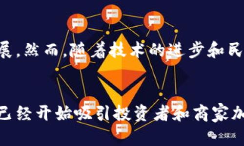 在纳米比亚，加密货币的使用逐步增长，尽管该国的监管框架尚不明确。纳米比亚政府并未正式承认任何加密货币作为法定货币，但一些人和企业开始接受比特币（Bitcoin）、以太坊（Ethereum）和其他主要加密货币进行交易。这使得加密货币在国内的应用逐渐被关注。

### 纳米比亚的加密货币生态

加密货币在纳米比亚的兴起
随着全球对比特币和其他加密货币的关注增加，纳米比亚的投资者和企业也开始探索这些数字资产的潜力。实际上，加密货币为那些希望多元化投资组合的人们提供了新的机会。此外，由于该国的金融系统在某些方面仍然不完善，通过加密货币进行交易的想法逐渐获得了认可。

主要使用的加密货币
在纳米比亚，比特币是最为人知的加密货币，许多人将其视为数字黄金。它的去中心化性质和有限的供应量使得比特币成为一种对抗通货膨胀的工具。与此同时，以太坊因其智能合约功能而受到青睐，这些合约可以用于各种应用程序和交易。

使用场景
纳米比亚的企业开始在商品和服务交易中接受加密货币。例如，一些在线商店和旅游机构允许客户使用比特币购买产品或支付服务。这种趋势在年轻一代中尤为明显，他们对技术的接受度和数字化生活方式的追求使得加密货币变得更加流行。

### 政府与监管

监管框架
虽然许多国家都在努力制定关于加密货币的明确法规，纳米比亚在这方面的进展相对缓慢。政府尚未制定详细的加密货币政策，然而，中央银行已表示关注并对加密货币的风险和潜在好处进行了评估。因此，金融监管机构可能会在未来制定相关法规，以保护投资者并确保金融市场的稳定。

### 教育与意识

公众教育与宣传
许多人对加密货币的了解还停留在表面，缺乏深入的知识和技能。因此，提升公众对加密货币的教育变得至关重要。通过开展研讨会、在线课程以及提供可靠的信息资源，可以帮助人们更好地理解如何安全地使用加密货币，如何进行投资，以及如何避免潜在的陷阱。

社区与网络
纳米比亚的加密货币社区逐渐发展，社交媒体、论坛和线下聚会为加密货币爱好者提供了交流的平台。这样的社区不但能分享经验，还能帮助新手适应这块数字资产领域的挑战。通过互相学习和分享，社区中的成员可以更好地驾驭加密货币市场的波动。

### 未来展望

未来的挑战与机遇
尽管加密货币在纳米比亚的使用呈上升趋势，但仍面临诸多挑战。技术基础设施、网络安全、市场波动等问题都可能影响行业的发展。然而，随着技术的进步和民众意识的提高，加密货币有望在纳米比亚得到更广泛的应用。

结论
总体而言，虽然纳米比亚的加密货币市场仍处于初始阶段，但已经展现出相当大的潜力。比特币和以太坊等加密货币的迅猛发展，已经开始吸引投资者和商家加入这个新兴领域。可以期待，随着教育的深入和政策的完善，加密货币将在纳米比亚迎来更加光明的未来。