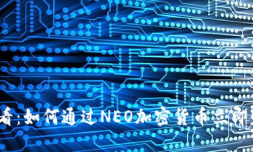 2025必看：如何通过NEO加密货币立即赚取收益