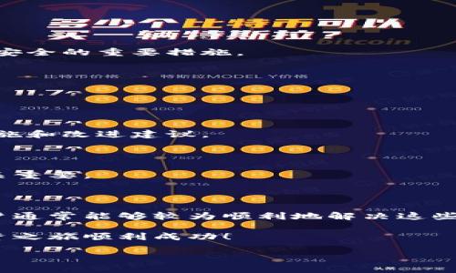 tp钱包验证签名错误解决方法详解

在使用tp钱包的过程中，用户偶尔会遇到“验证签名错误”的问题。这种情况可能导致交易无法进行，影响用户的资产安全和使用体验。本文将为您详细介绍如何解决这一问题，避免错误的发生，以及在出错时需要采取的具体步骤。

理解签名验证的基本概念

在深入解决问题之前，我们有必要先理解一下什么是签名验证。通过数字签名，可以确保数据的完整性和来源的真实性。在区块链技术中，交易的签名就是一种特殊的认证流程，确保交易没有被篡改，并且由持有特定私钥的账户发起。

当您发送一笔交易，tp钱包会生成相关的签名。如果签名验证失败，通常表示交易的内容与签名不匹配，或是由于某些原因导致钱包无法正确处理签名数据。

常见原因导致的签名错误

在分析解决方案之前，首先需要了解可能导致签名错误的常见原因：

ul
    listrong私钥错误/strong：当使用错误的私钥来签名交易时，将导致验证失败。/li
    listrong软件版本不兼容/strong：如果您的钱包版本过旧，或者与网络不兼容，也可能导致签名错误。/li
    listrong网络问题/strong：由于延迟或连接不稳定，可能导致数据传输中出现问题。/li
    listrong钱包配置错误/strong：不正确的设置可能会干扰签名过程，导致错误。/li
/ul

如何解决签名验证错误

以下是解决tp钱包验证签名错误的步骤，用户可以逐步排查，找到并解决问题。

h41. 检查私钥/h4

确保您使用的私钥是正确的。密钥管理是加密货币用户的重要工作，任何小的错误都可能导致交易失败。建议您重新输入私钥，确保没有多余的空格或错误字符。

h42. 更新软件/h4

确保您的tp钱包软件是最新版本。通常，开发者会针对已知问题发布更新。访问官方网站，下载并安装最新版本的钱包。

h43. 检查网络连接/h4

确认您的网络连接稳定。如果您在使用移动网络，尝试切换至Wi-Fi，或者反之。这能确保数据传输过程中不会丢失。

h44. 修改钱包配置/h4

检查钱包的配置设置，确保没有不正确的参数。尤其是在切换网络或进行多链操作时，可能需要重新调整钱包设置。

h45. 查看交易内容/h4

仔细查看您要发送的交易内容，确保所有数据都是正确的，包括接收地址、金额等。

h46. 备份并恢复钱包/h4

在极端情况下，如果上述方法都无法解决问题，可以尝试备份钱包数据或助记词，然后重新导入。这一步骤虽然有些复杂，但在大多数情况下能帮助解决各种问题。

预防签名错误措施

解决了问题之后，用户还应该了解一些预防措施，减少未来再次碰到类似问题的可能性。

h41. 定期备份/h4

定期将钱包备份到安全的地方，以防数据丢失或损坏。这不仅是防止签名错误的手段，也是保护资产安全的重要措施。

h42. 谨慎管理私钥/h4

私钥是您钱包的“通行证”，要确保它不被他人获取。使用密码管理工具或硬件钱包来确保私钥安全。

h43. 参与社区互动/h4

加入tp钱包用户社区，获取更新的信息和解决方案。通过与其他用户交流，您可能会发现新的预防措施和改进建议。

h44. 留意官方公告/h4

定期检查tp钱包的官方网站或社交媒体，了解软件的更新和相关通知。这对于及时解决潜在问题至关重要。

总结

tp钱包的签名验证错误虽然在使用中可能会让用户感到困扰，但通过一系列的排查与解决办法，用户通常能够较为顺利地解决这些问题。关键在于保持软件的更新、私钥的安全，以及对自身交易内容的仔细核对。

希望本文为您提供了实用的解决方案，能够帮助您在使用tp钱包时更加顺利，也祝您的加密货币投资之旅顺利成功！

tp钱包签名验证错误解决方法：2025必看!