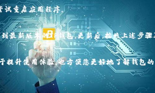 要将TP钱包的语言从英文改为中文，可以按照以下步骤进行设置：

步骤一：打开TP钱包应用
首先，确保您已经在手机上安装了TP钱包应用并且成功登录。如果您还没有下载，请前往应用商店下载并安装。

步骤二：进入设置菜单
在TP钱包的主界面，寻找并点击右下角的“设置”图标。一般情况下，它的图标看起来像一个齿轮或者是三条横线。

步骤三：找到语言选项
在设置菜单中，向下滑动直到找到“语言”或“Language”选项。点击进入后，您会看到可用的语言列表。

步骤四：选择中文
在语言列表中，找到“中文”或“Chinese”，然后点击它。此时，TP钱包的界面应该会自动切换为中文。

步骤五：确认语言更改
更改语言后，可以返回主界面，检查钱包是否已经成功切换为中文界面。如果没有变化，请尝试重启应用程序。

注意事项
在某些情况下，应用的版本可能影响语言设置的可用性。如果您找不到中文选项，建议更新到最新版本的TP钱包。更新后，按照上述步骤再次尝试。

总结
通过以上几个简单的步骤，您就可以将TP钱包的语言从英文成功切换为中文。这不仅有助于提升使用体验，也方便您更好地了解钱包的功能和操作。如果您在过程中遇到任何困难，可以参考TP钱包的官方帮助文档或在线客服。

希望这些信息能够帮助到您！