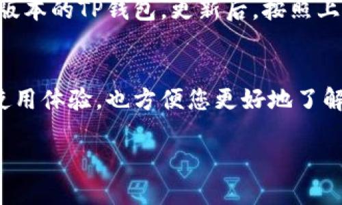 要将TP钱包的语言从英文改为中文，可以按照以下步骤进行设置：

步骤一：打开TP钱包应用
首先，确保您已经在手机上安装了TP钱包应用并且成功登录。如果您还没有下载，请前往应用商店下载并安装。

步骤二：进入设置菜单
在TP钱包的主界面，寻找并点击右下角的“设置”图标。一般情况下，它的图标看起来像一个齿轮或者是三条横线。

步骤三：找到语言选项
在设置菜单中，向下滑动直到找到“语言”或“Language”选项。点击进入后，您会看到可用的语言列表。

步骤四：选择中文
在语言列表中，找到“中文”或“Chinese”，然后点击它。此时，TP钱包的界面应该会自动切换为中文。

步骤五：确认语言更改
更改语言后，可以返回主界面，检查钱包是否已经成功切换为中文界面。如果没有变化，请尝试重启应用程序。

注意事项
在某些情况下，应用的版本可能影响语言设置的可用性。如果您找不到中文选项，建议更新到最新版本的TP钱包。更新后，按照上述步骤再次尝试。

总结
通过以上几个简单的步骤，您就可以将TP钱包的语言从英文成功切换为中文。这不仅有助于提升使用体验，也方便您更好地了解钱包的功能和操作。如果您在过程中遇到任何困难，可以参考TP钱包的官方帮助文档或在线客服。

希望这些信息能够帮助到您！