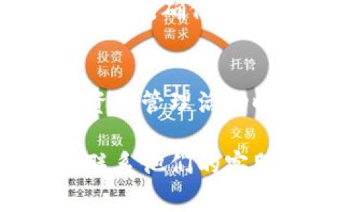 提取TP钱包（Token Pocket）中的文件，主要是涉及到数字资产管理、区块链交易及相关数据的使用。具体操作步骤如下：

### 步骤一：打开TP钱包应用
首先，你需要在你的手机或者设备上打开TP钱包应用。如果你还没有下载，可以在应用商店进行下载并安装。

### 步骤二：登录你的账户
登录你的TP钱包账户。如果你还没有创建账户，需要按照应用的提示进行注册。

### 步骤三：查找文件功能
在TP钱包的主页上，通常会有一个“资产”或者“文件”选项。你需要找到与文件相关的功能菜单。这些文件可能包括交易记录、助记词备份、私钥等。

### 步骤四：选择要提取的文件
找到你需要提取的文件类型后，点击相应的选项。比如，如果你想导出助记词，通常会在“安全设置”或“账户管理”中找到此选项。

### 步骤五：导出文件
根据TP钱包的提示进行操作，通常会提供“导出”或“分享”的按钮。点击之后，你可以选择将文件保存到你的设备中，或者分享给其他应用（如邮件、云存储等）。

### 步骤六：安全存储
提取的文件应该被安全存储，以免丢失或被盗。特别是助记词和私钥，这些信息是你所有数字资产的关键，务必要妥善保管。

### 注意事项
在提取文件时，要注意保护个人隐私，避免在不安全的环境中进行操作。此外，确保你的应用是最新版本，以避免因版本问题造成的功能限制。

### 总结
通过以上步骤，你可以轻松地从TP钱包中提取所需的文件。在进行任何资产管理活动时，请务必小心，以确保你的数字资产安全。希望这些信息对你有所帮助！

如果你在具体操作中遇到问题，建议查看TP钱包的官方帮助文档，或者联系他们的客服团队获取支持。