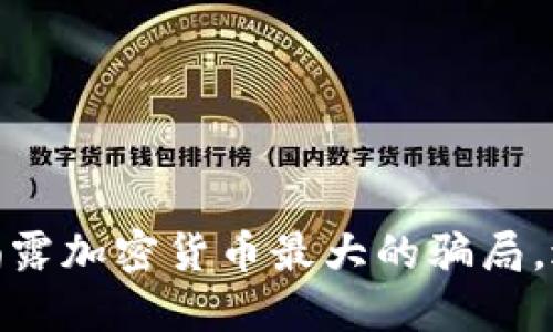 2025必看：揭露加密货币最大的骗局，避免投资陷阱