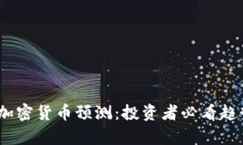 2021年加密货币预测：投资者必看趋势与洞察