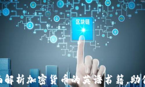 
2025必看：全面解析加密货币的英语书籍，助你掌握数字经济