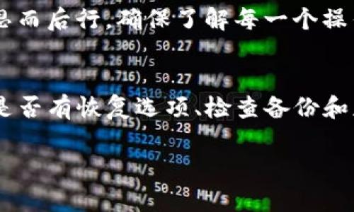 在多数情况下，如果你在TP（指的是某个特定的应用或平台）中删除了钱包，恢复的可能性取决于该应用的具体功能和提供的恢复选项。以下是一些可能的情况和建议：

1. 查看应用的恢复选项
首先，你应该查看该应用内是否有恢复钱包的功能。一些钱包应用提供了恢复选项，可能要求你输入备份短语（也称为种子短语）或安全码。如果你已经在创建钱包时保存了这些信息，可以通过它们恢复钱包。

2. 检查备份文件
如果你曾经对钱包进行过备份，并保留了备份文件，那么你可以使用该备份文件来恢复钱包。确保你知道备份文件的位置以及如何在应用中导入它。

3. 联系客户支持
如果以上方法都不适用，建议你联系该应用的客户支持团队。提供你的账户信息和删除钱包的具体情况，看看他们是否有能够帮助你恢复钱包的办法。

4. 防止数据丢失的建议
为了防止将来出现类似的情况，你可以考虑定期备份你的钱包信息，以及在删除重要数据之前三思而后行。确保了解每一个操作的后果。许多应用都提供了安全备份钱币的方式，利用这些功能，可以有效减少数据丢失的风险。

结论
总而言之，恢复在TP中删除的钱包的可能性很大程度上取决于你所使用的应用的特性。通过查看是否有恢复选项、检查备份和获取客户支持，你可能能够找回你的钱包信息。 

希望这些信息能对你有所帮助！如果还有其他问题，欢迎提出。