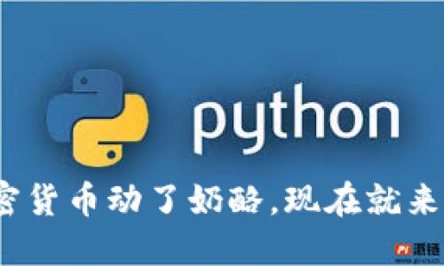 2025必看：加密货币动了奶酪，现在就来了解这一趋势！