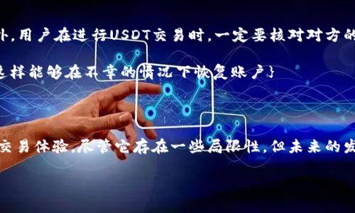 在数字货币和区块链的世界中，“USDT”是“Tether”的缩写，Tether是一种稳定币（Stablecoin），旨在保持与法定货币（如美元）的1:1挂钩。TP钱包（TokenPocket）则是一款支持多种数字资产管理和交易的移动和桌面钱包。下面将详细解释USDT及其在TP钱包中的应用。

1. 什么是USDT？

USDT，即Tether，是一种基于区块链技术的稳定币。它的主要目的是在非波动性的环境中提供一种数字货币，用户可以用它进行交易或存储资产，而不必担心价格的大幅波动。与其他加密货币如比特币（BTC）或以太坊（ETH）相比，USDT的价值与美元保持挂钩，这使得它成为许多交易者和投资者首选的交易媒介。

2. USDT的工作原理

Tether通过将每发行的一枚USDT与1美元的等值资产进行挂钩，从而实现其稳定性。因此，用户在某种程度上可以认为，拥有一枚USDT相当于拥有一美元。这种机制使得USDT在加密货币市场中具有了特殊的用途，常常被用作交易对的基础货币。

此外，USDT的流通量大且交易速度快，用户可以在多种交易平台上使用它。这为快速转移资产提供了便利，也减少了在加密货币市场中进行交易时的波动风险。

3. 在TP钱包中使用USDT

TP钱包（TokenPocket）是一种去中心化的数字货币钱包，支持多种区块链资产的管理，包括USDT。通过TP钱包，用户可以轻松地存储、接收和发送USDT。TP钱包用户界面友好，提供了一键式交易和资产管理功能，非常适合新手和有经验的用户。

首先，用户需要下载TP钱包应用并注册账户。注册后，用户可以创建自己的钱包地址，接收USDT。在TP钱包中，用户可以选择交易所的行情，快速交易USDT，提升交易效率。

4. TP钱包中的USDT交易

在TP钱包中进行USDT交易的步骤相对简单。用户可以通过以下方式进行交易：首先，在钱包界面选择“交易”选项，然后选择USDT。在输入金额之后，用户需要确认交易信息，包括接收地址和网络费用。一旦确认，交易将立即进行。

需要注意的是，USDT通常在以太坊区块链和波场（TRC-20）等不同链上发行，因此在转账时需要确保发送和接收地址匹配相应的区块链。这可以有效避免资金损失。

5. USDT的优势与局限性

USDT作为一种稳定币，具有多个优势。首先，它的价值相对稳定，适合频繁交易的用户。其次，由于其广泛应用，几乎所有的交易所都支持USDT，方便用户在不同平台之间转账。此外，USDT的交易速度快，这意味着用户可以实时进行买卖，减少市场波动带来的风险。

然而，USDT也存在一些局限性。例如，由于它是一种中心化的稳定币，所有的USDT都由Tether公司进行发行和管理，这在一定程度上限制了其去中心化优势。此外，用户在使用USDT时也需要考虑相关的合规性问题，因为某些国家对稳定币的监管政策仍在不断变化之中。

6. USDT的未来展望

随着数字货币市场的发展，USDT的需求也在不断增加。它不仅被用于投机交易，还被广泛用于实际的支付和转账业务。许多商家开始接受USDT作为支付方式，这为未来的数字经济发展提供了新的可能性。

另外，USDT也在不断扩展其流通渠道。越来越多的平台和商家加入支持USDT的行列，使其使用场景变得更加丰富。随着用户的增加和技术的进步，USDT的流通量可能会进一步扩大，成为数字经济中不可或缺的一部分。

7. 如何安全使用USDT

在使用USDT时，安全是用户需要关注的重要方面。首先，确保使用安全可靠的钱包，比如TP钱包，能够有效保护用户的私钥和资产。此外，用户在进行USDT交易时，一定要核对对方的地址，避免由于地址错误导致的资金损失。

此外，用户还需关注USDT的相关动态，包括市场变化、政策法规等信息，以便及时做出反应。保持对钱包的定期备份也是一个好习惯，这样能够在不幸的情况下恢复账户}

总结

总之，USDT作为一种稳定币，在数字货币市场中扮演着重要的角色。通过TP钱包，用户可以方便地管理和使用USDT，享受高效、安全的交易体验。尽管它存在一些局限性，但未来的发展潜力依然巨大。因此，无论是投资者、交易者，还是普通用户，都可以考虑将USDT纳入自己的数字货币投资组合中。

USDT, TP钱包, 稳定币, 加密货币/guanjianci