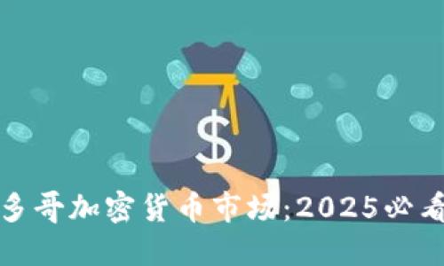 立即了解多哥加密货币市场：2025必看投资机会