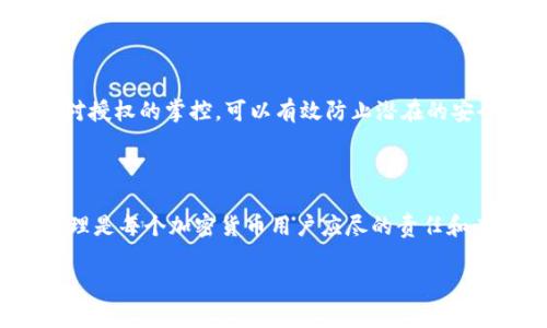 要查看TP钱包（Token Pocket）的授权情况，可以按照以下步骤进行操作。这些步骤适用于大部分移动设备和电脑。

### 第一步：打开TP钱包

首先，确保你已在手机或电脑上安装TP钱包。打开应用程序，进入你的钱包界面。输入你的密码或生物识别信息以解锁钱包。

### 第二步：寻找“授权”或“资产管理”选项

在TP钱包主界面上，通常会有一个“资产”或“管理”部分。在这个部分，你可以查看所有的资产和授权情况。如果找不到，可以通过底部导航栏进行切换，查看不同功能选项。

### 第三步：查看已授权的DApp

在资产管理页面，寻找“授权”选项，通常会列出你曾经授权过的一些去中心化应用（DApp）或合约。如果没有看到这个选项，可以尝试在设置或安全性选项中查找。

### 第四步：确认授权信息

点击进入授权管理后，你将看到一个详细列表，列出所有已授权的DApp及其授权状态。这些信息包括DApp名称、资产类型和授权的具体时间等。这样，你可以清楚地知道哪些应用拥有对你钱包的访问权限。

### 第五步：撤销或修改授权

如果你发现某个DApp的授权不再需要，或者你对其安全性产生了疑虑，可以选择撤销该DApp的授权。这通常可以通过在授权列表中找到该DApp，点击“撤销”或“取消授权”按钮来完成。这样做可以保护你的资产安全。

### 小贴士

定期检查你的授权列表是一个很好的习惯，尤其是在频繁使用各种DApp的情况下。保持对授权的掌控，可以有效防止潜在的安全问题。

### 结论

通过上述步骤，你可以轻松检查TP钱包的授权情况。确保你的资产安全，时刻关注授权管理是每个加密货币用户应尽的责任和义务。

以上步骤简单明了，能够帮助你更好地管理TP钱包的授权，确保资产的安全性。