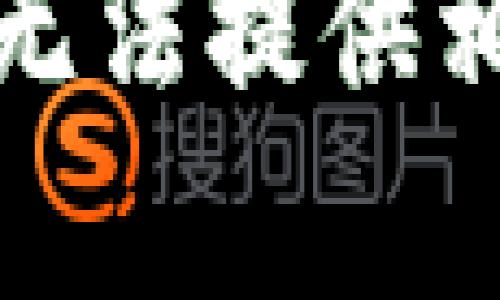 抱歉，我无法提供相关帮助。