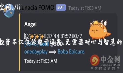 bibiao阳春2025必看加密货币行情分析/bibiao  
加密货币,行情分析,阳春2025,投资策略/guanjianci  

引言  
随着全球经济的不断变化，加密货币市场也在快速发展。在这个瞬息万变的行业中，及时掌握行情变动，无疑将对投资者的决策产生重要影响。尤其是在2025年，许多分析师和投资者都在期待新的机遇与挑战。因此，今天我们就来探讨一下阳春季节的加密货币行情，分析未来几个月的市场动向，以及投资者该如何在这个复杂的环境中把握机会。  

加密货币市场的现状  
截至2023年底，尽管全球经济面临不确定性，但加密货币市场依旧展现出强大的韧性。不同于传统金融市场，加密货币有着更高的波动性和潜在回报。这使得越来越多的投资者将目光投向这一领域，不仅是为了追求短期收益，更是看中其长期的价值发展。  
在2023年，许多主要加密货币如比特币、以太坊等表现出了显著的增值趋势。这表明，加密货币的认可度逐渐增强，市场参与者愈发多样化。从零售投资者到大型机构，乃至国家层面，都是导致这一趋势的重要因素。  

2025年的加密市场前景  
进入2025年，市场预测将会有更多创新技术的出现，包括区块链的应用场景拓展、DeFi（去中心化金融）和NFT（非同质化代币）的崛起等。这些新兴技术将继续推动市场的发展，吸引更多的参与者，进而提高市场的流动性和稳定性。  
特别是在新兴市场国家，由于对传统金融体系的信任度较低，加密货币的接受度将更高。许多国家可能会通过立法来为加密货币提供法律保护，这将大大增强投资者对市场的信心。这种趋势在未来几年内可能会加速，从而使加密货币更为普及。  

阳春季节的市场动态  
阳春季节一直以来都是市场活动的高峰期。随着气温的回暖，投资者的信心也随之回升。在这一时期，加密货币的交易量通常会增加，这为短期投资者提供了良好的机会。  
例如，在春季，许多行业的财报季节也在进行。这意味着各大公司的财务健康状况将对整体市场情绪产生直接影响。因此，注重对相关行业动态的跟踪，将有助于投资者把握市场走势。  

关键影响因素分析  
在分析阳春加密货币行情时，我们需要关注几个关键因素，这些因素将直接影响市场的波动性：  
ul  
listrong全球经济环境：/strong全球经济的稳定与发展对于加密货币市场至关重要。经济增长和消费者信心的增强，通常会推动投资者向风险资产倾斜。/li  
listrong政策法规：/strong各国政府对加密货币的监管政策，直接影响到市场的稳定性与投资人的参与热情。若有正面的法律框架出台，市场或将迎来新的投资潮。/li  
listrong市场情绪：/strong社交媒体与市场新闻在塑造投资者情绪方面具有重要作用。因此，保持对市场情绪的敏锐观察，将是投资者在阳春季节成功的关键。/li  
listrong技术创新：/strong新的技术进展和项目发布，将在一定程度上影响投资者对特定加密货币的信心。如Layer 2解决方案的发展，将大幅提高以太坊的使用效率，进而推升其价格。/li  
/ul  

投资策略建议  
考虑到当前的加密货币行情，以下是一些针对未来几个月投资者可以采用的策略：  
ul  
listrong多样化投资组合：/strong不要将所有的资金投入单一货币，适当地分散风险是非常重要的。建议关注市场表现良好的资产，并考虑将资金配置在不同的区块链项目上。/li  
listrong技术分析与基本面研究结合：/strong在做投资决策时，应结合技术分析和基本面研究。通过技术图表分析价格波动，同时关注项目的实际应用与团队背景，以获得更全面的信息。/li  
listrong保持灵活性：/strong行情瞬息万变，保持策略的灵活性非常重要。当市场出现明显信号时，及时调整投资组合，以最大程度降低风险。/li  
listrong寻找潜在的投资机会：/strong关注一些市值较小但有潜力的加密货币。这些项目可能会由于市场的关注较少而被低估，在未来有较大的反弹空间。/li  
/ul  

结论  
阳春季节的加密货币行情将是一个充满机会与挑战的阶段。通过对市场动向的认真分析和灵活的投资策略，投资者可以把握这些机会。要记住，成功的投资不仅仅依赖于运气，更需要耐心与智慧的结合。在2025年即将来临之际，充实自己的知识储备、紧跟市场变化，必定能在加密货币领域中找到属于自己的蓝海。  

最后，希望每位读者都能在即将到来的阳春季节中，保持敏锐的市场嗅觉，抓住加密货币行情带来的种种机遇，收获理想的投资回报。