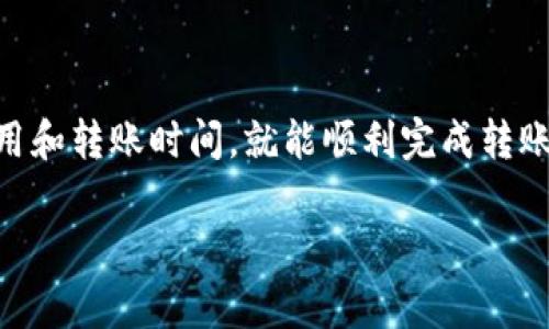 TP钱包（TokenPocket）是一款多链数字资产钱包，用户可以用它管理各种加密货币，并与区块链应用进行互动。而OK交易所（OKEx）是一家知名的数字货币交易平台，用户可以在上面进行数字资产的买卖。那么，TP钱包能否将资产转移到OK交易所呢？

TP钱包与OK交易所的兼容性

首先，我们需要了解TP钱包与OK交易所之间的兼容性。TP钱包支持多种主流的区块链和加密货币，例如比特币（BTC）、以太坊（ETH）、波卡（DOT）等，而OK交易所也支持这些资产。因此，用户在TP钱包中拥有的资产通常可以被顺利地转移到OK交易所。

如何将TP钱包的资产转移到OK交易所

要将资产从TP钱包转移到OK交易所，用户可以遵循以下几个步骤：

ol
    listrong确认资产种类：/strong在进行转移之前，首先需要确认您希望转移的资产类型。例如，如果您决定转移比特币，需要确保OK交易所支持比特币的存入。/li
    listrong获取OK交易所存款地址：/strong登录您的OK交易所账户，从用户中心找到“资产”或“钱包”选项，然后选择您希望充值的资产（如BTC），系统会生成一个存款地址。/li
    listrong打开TP钱包并填写转账信息：/strong在TP钱包中，找到您需要转移的资产，选择“转账”，并填写OK交易所提供的存款地址。同时，输入希望转账的金额。/li
    listrong确认转账：/strong在确认所有信息无误后，提交转账请求。根据网络的情况，转账可能需要一定的时间来确认。/li
/ol

注意事项

尽管转账过程相对简单，但用户在执行转账时仍然需要注意以下几点：

ul
    listrong确认地址： /strong请确保你在TP钱包中输入的存款地址是正确的。错误的地址会导致您的资产永远丢失。/li
    listrong网络费用： /strong转账过程中可能需要支付一定的交易费用，请确保您的TP钱包中有足够的余额来覆盖这些费用。/li
    listrong转账时间： /strong不同的区块链网络确认时间不同，因此转账所需的时间也会有所不同。一般情况下，比特币的转账确认时间比较长，而以太坊则相对较快。/li
/ul

总结

总体而言，TP钱包能够顺利将资产转移到OK交易所。只要用户仔细遵循操作步骤，确保填写正确的信息，并注意交易费用和转账时间，就能顺利完成转账。在这里，我们也建议用户在进行任何加密资产交易时都要保持谨慎，充分了解相关的风险和规则，以确保资产的安全。

如需更多帮助或具体问题，建议用户访问TP钱包和OK交易所的官方支持页面，以获取最新的指南和支持。