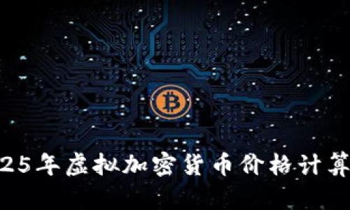 立即掌握2025年虚拟加密货币价格计算的实用技巧！