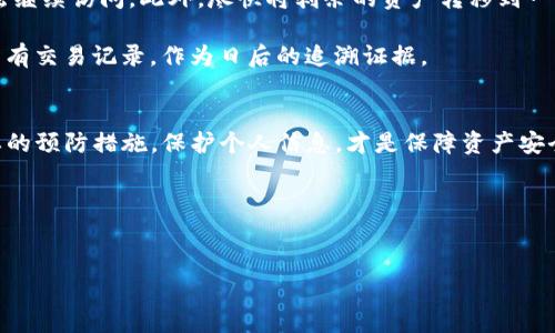 关于TP钱包被盗资产的问题，很多用户在使用加密货币钱包时都会有这样的担忧：钱包中的资产是否会在被攻击后自动转走。以下是对此问题的详细解释，以及如何保护自己资产的一些建议。

TP钱包基本概念
TP钱包（Trust Wallet）是一款知名的去中心化加密货币钱包，支持多种数字资产的存储、交易和管理。它的用户友好界面、强大的安全性和广泛的币种支持使其成为许多加密货币爱好者的首选。但是，与任何网络服务一样，TP钱包也面临安全风险。

被盗资产的处理机制
当我们谈论TP钱包中的资产被盗时，实际上是指相关的私钥或助记词被黑客获取。黑客获取这些信息后，可以通过钱包的应用程序或相应的区块链网络，迅速将资金转走。这是因为去中心化钱包的设计理念决定了用户对其资金拥有绝对控制权，而钱包并不保留用户的私人信息。

因此，资产在被盗时是不会“自动转走”的，而是黑客利用用户信息主动发起转账行为。换句话说，一旦黑客成功入侵，资金转移的过程是用户完全不知情的，直到账户余额显著减少。

盗窃的常见方式
为了更好地理解这一问题，我们需要知道盗窃加密资产的几种常见方式。首先，最普遍的方式是通过钓鱼攻击。黑客通常会伪装成官方服务，诱骗用户输入其敏感信息，如密码或助记词。当他们获取这些信息后，就可以轻松访问用户的TP钱包并转移资产。

其次，恶意软件也是一种常见的攻击方式。这些程序可能在用户不知情的情况下安装在设备上，监控用户的行为并捕获敏感信息。这种情况下，用户往往难以意识到自己已经受到攻击。

如何预防资产被盗
保护TP钱包中的资产是一项重要的任务。为了避免风险，用户应采取多种防护措施。首先，启用“两步验证”功能。这是一种增加账户安全性的有效方式，即使黑客获取了用户的密码，也难以进行资金转移。

其次，绝对不要通过未知链接或电子邮件输入您的私钥。很多时候，黑客通过伪造的邮件和链接来获取用户的账户信息。因此，用户在接收信息时，应始终保持警惕，并确认发送者的身份。

此外，定期更新钱包应用程序，确保自已使用的是最新的、安全的版本，也是避免被盗的有效方式。软件更新通常会修复已知漏洞，同时加强安全性。

事故发生后的处理步骤
如果不幸遭遇资产被盗的情况，用户应立即采取行动以减少损失。首先，要立刻停止使用原有的TP钱包，确保黑客无法继续访问。此外，尽快将剩余的资产转移到一个新的、安全的钱包中。

接着，报告交易所或有关部门。在某些情况下，他们可能能够协助追踪资金流动，从而帮助找回部分损失。此外，保留所有交易记录，作为日后的追溯证据。

总结
总之，TP钱包的资产一旦被盗，通常是因为黑客获取了相关的敏感信息，而非自动转移。因此，加强安全意识，采取必要的预防措施，保护个人信息，才是保障资产安全的根本之道。每个用户都应该时刻关注自身的安全，特别是在这样一个变化多端的加密货币环境中。

最后，我们希望每位用户都能够享受加密货币交易带来的便利，同时做到对资产的严格保护。

TP钱包, 被盗资产, 加密货币, 安全防护/guanjianci  
立即了解TP钱包被盗资产的真相，保护您的数字财富！