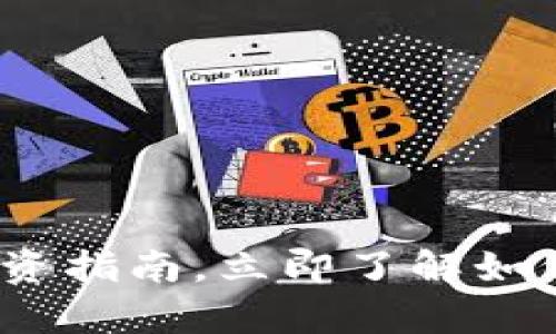 2025必看：加密货币投资指南，立即了解如何把握这一波财富机遇！