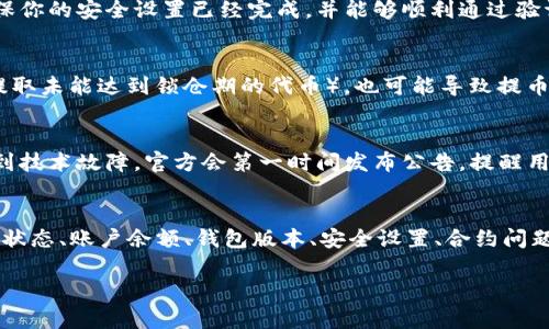 TP钱包（TokenPocket）是一款流行的数字资产钱包，它支持多种公链和DApp的使用。不过，为了顺利提币，从TP钱包提取数字货币，有几个因素需要考虑。

### 一、检查网络状态
首先，你需要确认你的网络状态是否稳定。如果网络连接不稳定，可能会导致提币请求无法正常发送，或者在等待确认时出现问题。因此，建议在良好的网络环境下进行提币操作。

### 二、账户余额与限制
其次，请确认你的账户中有足够的余额来进行提币。不同的数字货币可能有最低提币额度的限制，如果你的余额低于这个额度，是无法进行提币的。

### 三、钱包版本更新
不少用户在使用TP钱包时可能会忽略软件版本的问题。钱包的更新版本通常会修复一些已知的bug和安全问题，因此，确保你使用的是最新版本的TP钱包，这样可以减少提币时可能遇到的问题。

### 四、安全设置与权限
TP钱包为了保障用户资产的安全，可能会在提币时要求输入密码或者进行相关的安全验证。请确保你的安全设置已经完成，并能够顺利通过验证，否则提币将会失败。

### 五、注意合约问题
对于某些基于智能合约的代币，如果合约出现了问题，或者你的操作与合约规定不符（例如，尝试提取未能达到锁仓期的代币），也可能导致提币操作失败。因此，了解相关代币的合约细则是非常重要的。

### 六、官方公告与社区反馈
此外，定期查看TP钱包的官方公告和社区反馈也是个不错的主意。因为如果钱包正在维护或者遇到技术故障，官方会第一时间发布公告，提醒用户。用户社区也可能会分享他们的经验，帮助你解决问题。

### 总结
如果你发现TP钱包不能提币，首先不要惊慌，有很多可能的原因可以导致这种情况。通过检查网络状态、账户余额、钱包版本、安全设置、合约问题及官方公告，通常可以找到解决途径。如果实在无法解决，建议联系TP钱包的客服，获取专业帮助。

希望这些信息能帮助你更顺利地使用TP钱包，安全地管理和提取你的数字资产。