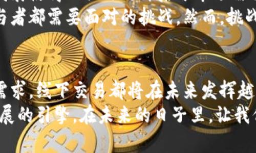   立即探讨香港加密货币线下交易的未来：2025必看机遇！ / 

 guanjianci 加密货币, 线下交易, 香港, 未来机遇 /guanjianci 

引言：加密货币的崛起与香港市场的独特机遇
近年来，加密货币作为一种新型金融工具，逐渐受到全球投资者的关注。在这一过程中，香港凭借其独特的地理位置和开放的市场经济，成为了加密货币交易的热点地区之一。然而，尽管线上交易已经得到了广泛的应用，线下交易的潜力却未被充分挖掘。因此，探索香港加密货币的线下交易，无疑是一个在2025年前值得深入思考的话题。

香港的金融环境与加密货币的契合
香港作为国际金融中心，拥有完善的金融基础设施和相对成熟的市场监管体系。其法律法规对于加密货币的接受度较高，相比许多其他国家和地区，香港对待新的金融技术显示出更多的包容性，这为加密货币的线下交易提供了良好的土壤。
此外，香港拥有众多的投资者和金融人士，这意味着加密货币的线下交易不仅可以吸引大量的客户，还有望形成一个相对稳定的市场环境。正因为如此，香港的加密货币市场日益活跃，线下交易的潜力也在逐步显现。

线下交易的优势：信任与安全
尽管在线交易的便利性无可否认，但线下交易在多个方面仍然具有独特的优势。首先，线下交易能够提高交易的信任感。在许多情况下，投资者更愿意与面对面的交易伙伴进行互动，从而建立更强的信任关系。此外，线下交易通常能提供更高的安全性，尤其是在涉及高额交易时。
例如，很多投资者在进行大额加密货币交易时，对于线上交易的安全性常常存在疑虑。因此，线下交易成为了他们更为青睐的选项。通过面对面的交流，投资者可以更好地验证交易对方的身份，以及交易的真实性，这最终提高了交易的安全性和成功率。

促进线下交易的因素与市场需求
促进香港加密货币线下交易的一个重要因素是市场需求的变化。越来越多的人开始意识到，除了交易之外，加密货币还能应用于实际场景中，例如购物、支付和投资等。因此，阿里、腾讯等大型企业纷纷布局加密货币相关业务，并推出支持加密货币的支付方案。这样一来，线下交易的需求大大增加。
与此同时，随着越来越多的商家接受加密货币支付，线下交易所需要的体系逐渐建立起来。商家通过线下交易不仅可以降低交易费用，还可以吸引更多的消费者。此外，随着加密货币的普及，越来越多的重视隐私和安全的消费者也在寻找能够提供线下交易的商家。

线下交易的具体形式与实践案例
线下交易可以通过多种途径实现，其中最常见的形式包括贸易展会、商务会议、社交聚会等场合。此外，许多加密货币交易所和平台也开始推出线下交易的相关活动。在这些活动中，参与者可以面对面交流，加深对商品和市场的理解。
例如，在香港举办的一场加密货币展会上，许多新兴的项目团队和投资者参加了线下交易。这场活动不仅提供了一个良好的人际网络平台，也使得参与者有机会在社交环境中共享重要的信息和见解。在这里，线下交易往往伴随着专业人士的介绍和现场操作，给予投资者更多的信心和支持。

技术驱动下的线下交易模式
随着技术的发展，加密货币的线下交易模式也在不断演变。如今，许多线下交易已经开始借助区块链技术，实现更高效、透明的交易流程。此外，一些新兴的支付平台也开始为商家提供支持加密货币的解决方案，使得线下交易可以以更便捷的方式进行。
这些技术的创新不仅提高了交易的安全性和透明度，还使得线下交易更加高效。例如，通过使用智能合约，交易双方可以在不需要中介的情况下快速完成交易。这种模式不仅减少了中介的费用，还提高了交易的效率，使得线下交易与线上交易之间的界限变得模糊。

未来展望：香港线下交易市场的挑战与机遇
尽管香港加密货币的线下交易市场前景广阔，但也面临着不少挑战。首先是法律监管的复杂性。虽然香港的监管框架相对较为开放，但加密货币的快速发展使得相关法规滞后于市场需求。因此，对于许多商家和投资者来说，如何在符合法规的情况下进行线下交易仍然是一个需要解决的问题。
其次，市场参与者之间的竞争也在加剧。随着越来越多的商家进入加密货币领域，如何选择合适的合作伙伴以及如何在竞争中脱颖而出，成为了每个参与者都需要面对的挑战。然而，挑战也意味着机会。在不断变化的市场环境中，灵活应对市场需求和技术创新的参与者，无疑会收获更多的利益。

结论：不容错过的加密货币线下交易未来
综合来看，香港的加密货币线下交易市场正在快速发展，并且充满了机遇。无论是出于降低交易风险的考虑，还是在面对面交流中获得更多交易信息的需求，线下交易都将在未来发挥越来越重要的作用。因此，投资者和商家应当积极关注这一市场动态，抓住2025年前的每一个机会，立足于香港加密货币线下交易的广阔前景。
在此背景下，持续探索和创新，将是推动香港加密货币线下交易健康发展的关键。无论是参与者之间的合作，还是技术的持续集成，都是推动市场向前发展的引擎。在未来的日子里，让我们共同期待香港的加密货币线下交易，能够为更广泛的社会经济发展做出积极贡献。