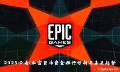 2025必看！加密货币资金排