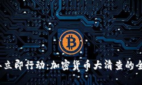 2023年立即行动：加密货币大清查的全面指南